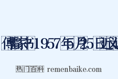 傅雷家书·1957年5月25日近义词是什么意思的图片